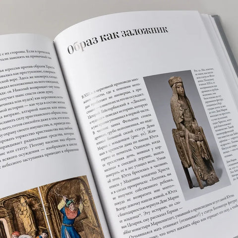 Идол, защищайся! Культ образов и иконоборческое насилие в Средние века