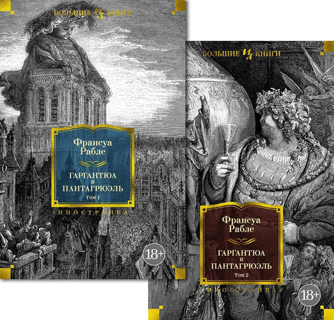 Гаргантуа и Пантагруел (са илустрацијама) у 2 тома (комплет)