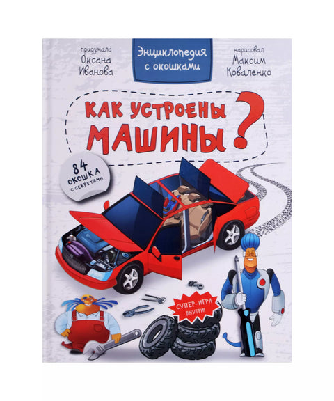 Энциклопедия с окошками КАК УСТРОЕНЫ МАШИНЫ?