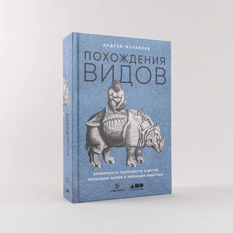 Авантуре врста. Вампирске ноге, паукови репови и други прелазни облици у еволуцији животиња