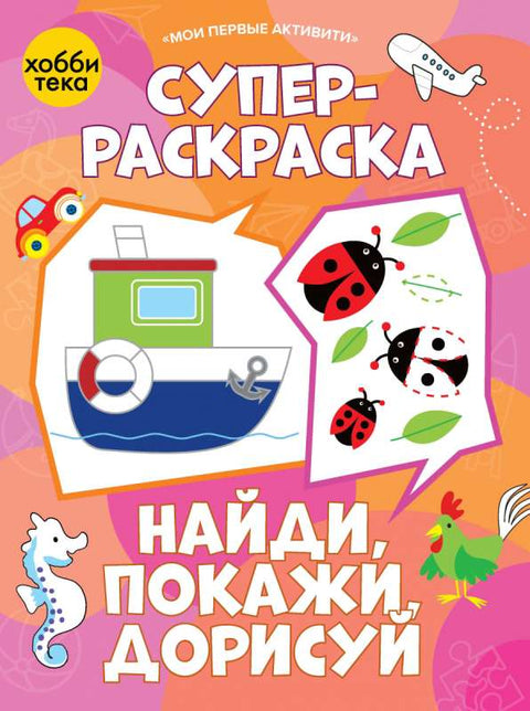 Супер-раскраска. Найди, покажи, дорисуй