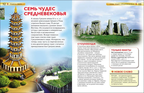 Чуда света. Дечја енциклопедија