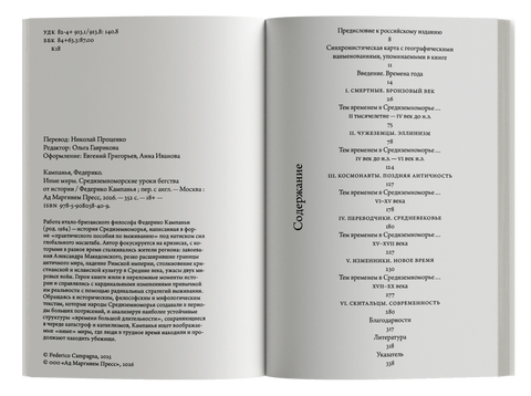 Иные миры. Средиземноморские уроки бегства от истории