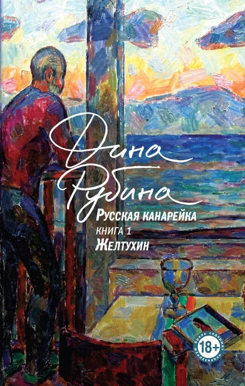 Руски канаринац. Желтухин