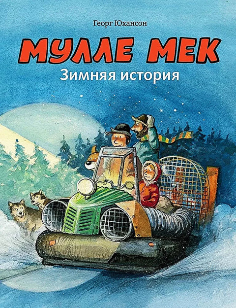 Мулле Мек. Зимняя история