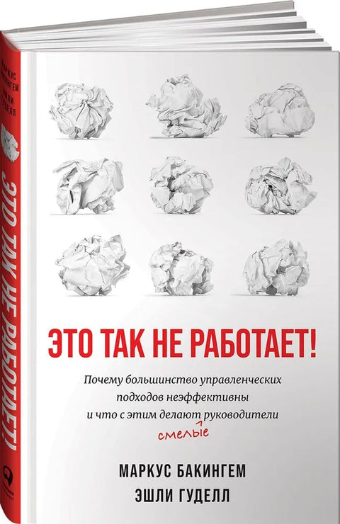 То не функционише тако! Зашто је већина управљачких приступа неефикасна и шта учинити поводом тога