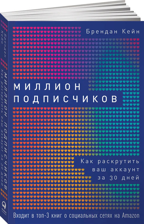 Миллион подписчиков: Как раскрутить ваш аккаунт за 30 дней