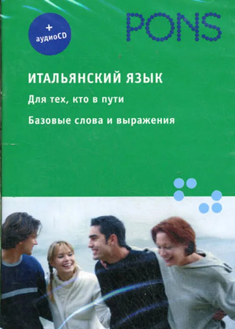 Итальянский язык. Для тех, кто в пути. Базовые слова и выражения + СD PONS