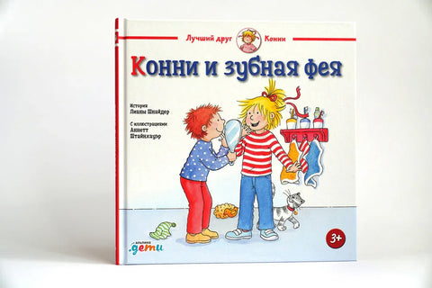 Конни и зубная фея
