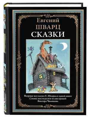 Евгениј Шварц „Бајке“