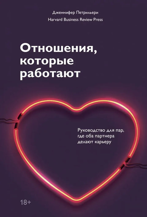 Отношения, которые работают. Руководство для пар, где оба партнера делают карьеру