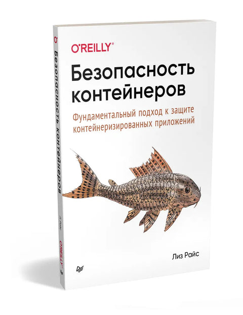 Безопасность контейнеров. Фундаментальный подход к защите контейнеризированных приложений