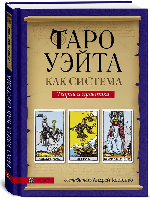 Таро Уэйта как система: Теория и практика