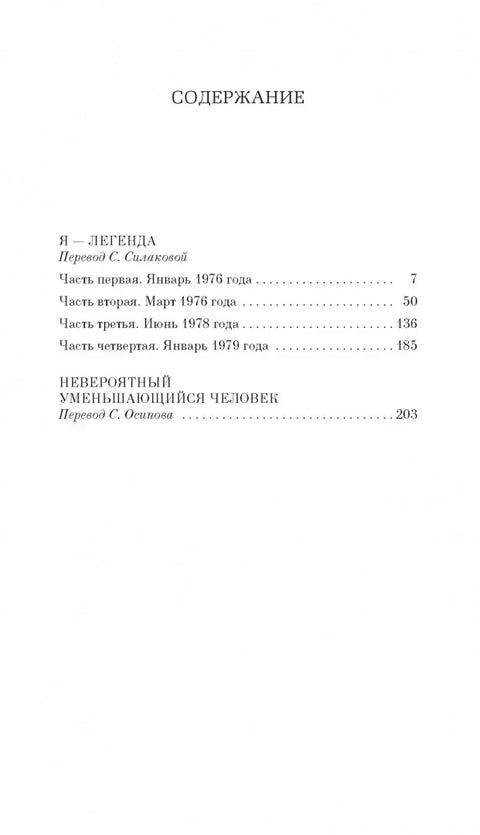 Я — легенда. Невероятный уменьшающийся человек
