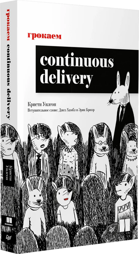 Грокаем Continuous Delivery