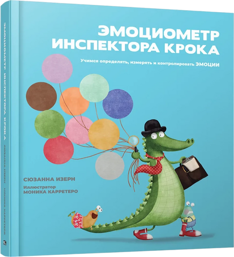 Эмоциометр инспектора Крока: Учимся определять, измерять и контролировать эмоции