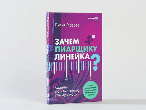 Зачем пиарщику линейка? Советы по измерению коммуникаций