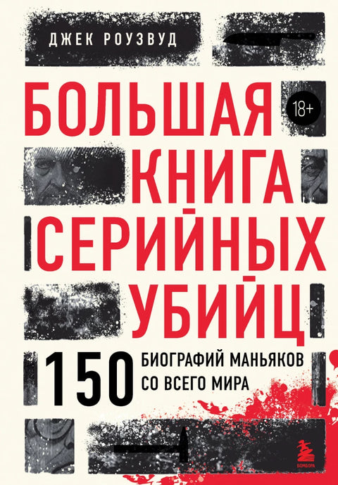 Большая книга серийных убийц. 150 биографий маньяков со всего мира