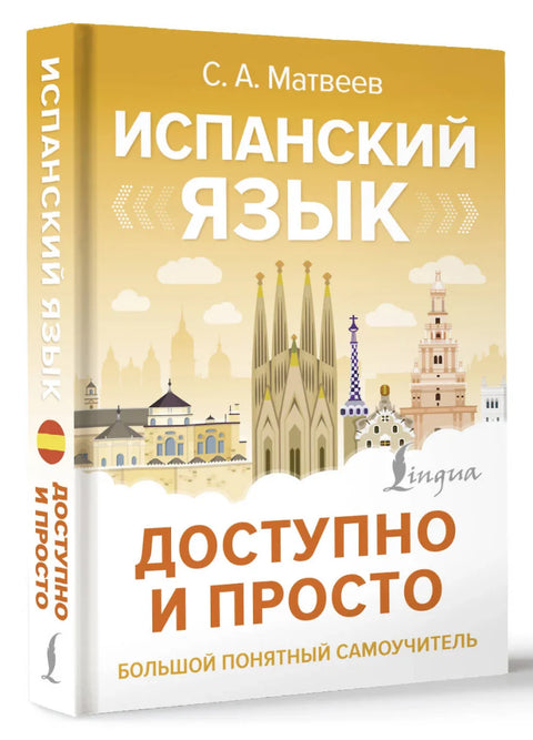 Испанский язык доступно и просто