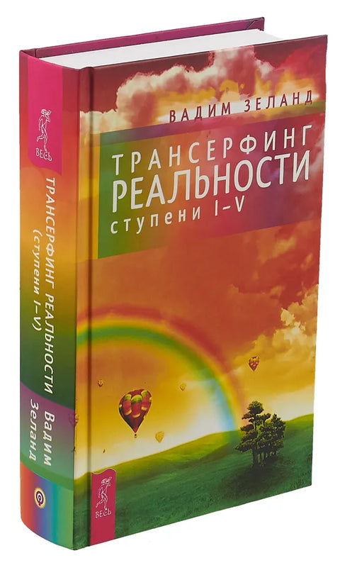 Трансерфинг реальности. Ступень I-V