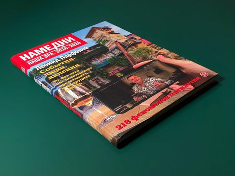 Намедни. Наша эра. 2016–2020