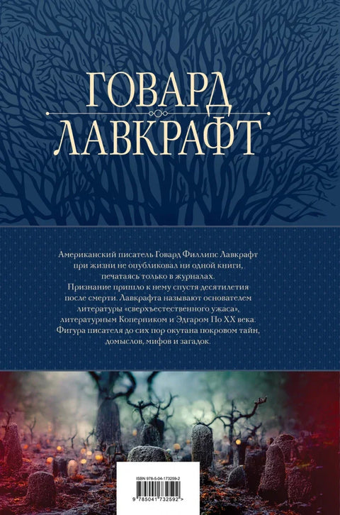 Хауард Лавкрафт. Велика сабрана дела у једном тому
