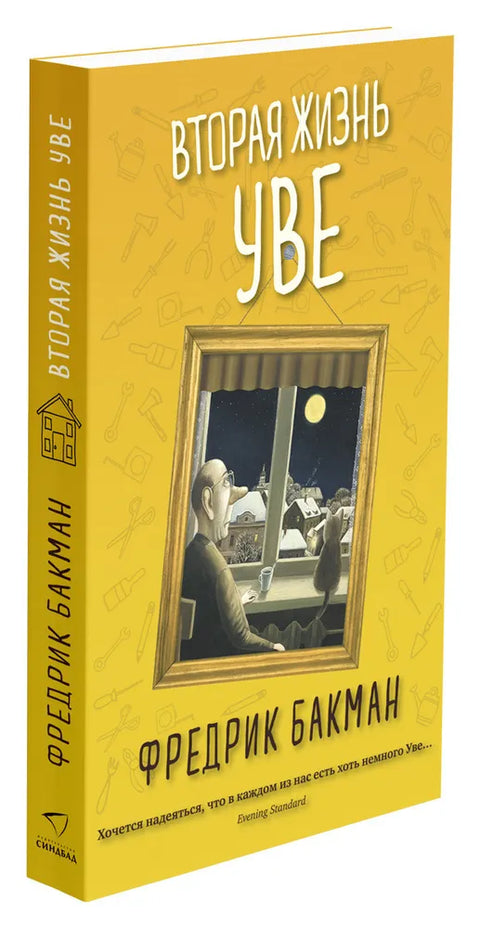 Човек по имену Ове