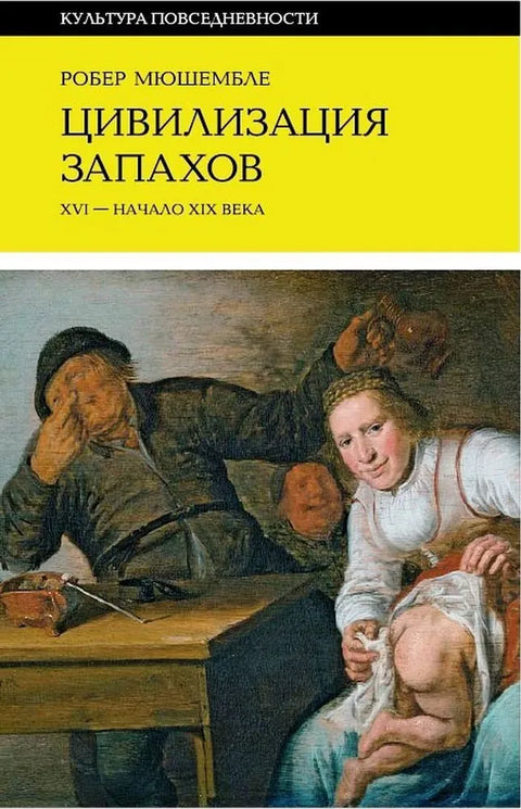 Цивилизация запахов. XVI — начало XIX века