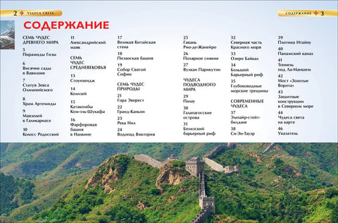 Чуда света. Дечја енциклопедија