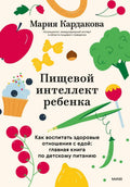 Пищевой интеллект ребенка. Как воспитать здоровые отношения с едой: главная книга по детскому питанию — обложка