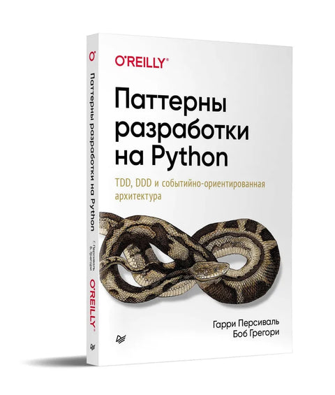 Паттерны разработки на Python: TDD, DDD и событийно-ориентированная архитектура