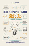 Электрический вызов. Тренажер для ума — обложка
