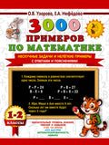 3000 примеров по математике. Нескучные задачи и нелегкие примеры. С ответами и пояснениями. 12 класс — обложка