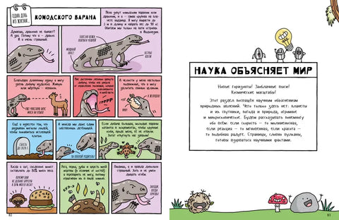 Естественная история в комиксах
