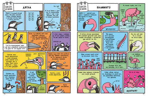 Естественная история в комиксах