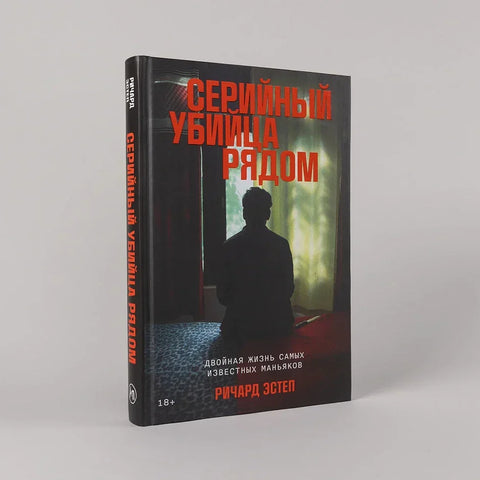 Серијски убица у близини. Двоструки живот најпознатијих манијака