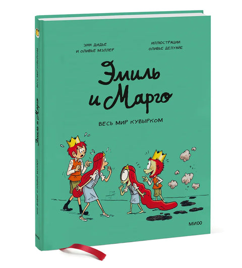 Эмиль и Марго. Весь мир кувырком