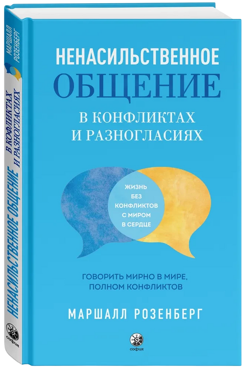 Ненасильственное общение в конфликтах и разногласиях: Говорить мирно в мире, полном конфликтов