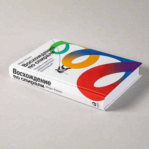 Восхождение по спирали: Теория и практика реформирования организаций