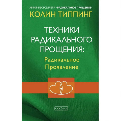 Техники Радикального Прощения: Радикальное Проявление