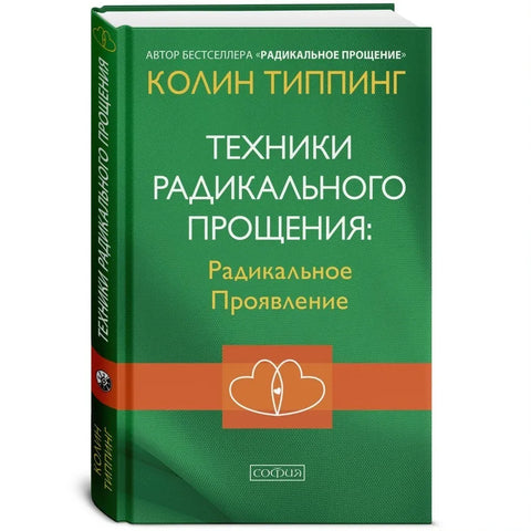 Техники Радикального Прощения: Радикальное Проявление