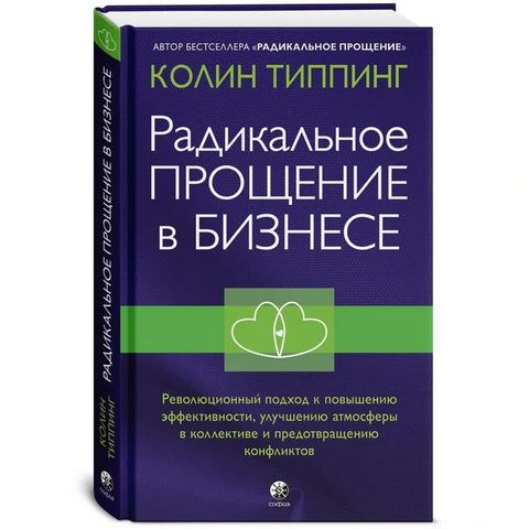 Радикальное Прощение в бизнесе: Революционный подход к повышению эффективности, улучшению атмосферы в коллективе и предотвращению конфликтов