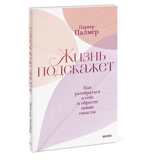 Живот ће вам рећи како да разумете себе и пронађете ново значење.