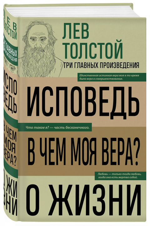 Лев Толстой. Исповедь. В чем моя вера? О жизни
