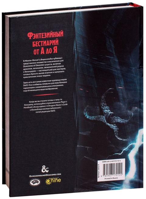 Dungeons & Dragons. Энциклопедия чудовищ