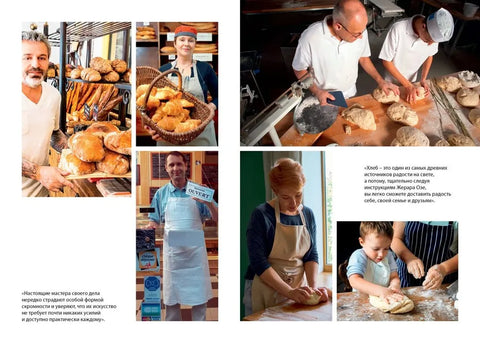 Исповести француског пекара: Рецепти, савети и трикови