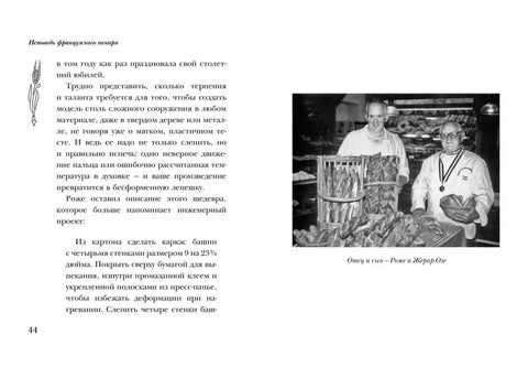 Исповести француског пекара: Рецепти, савети и трикови