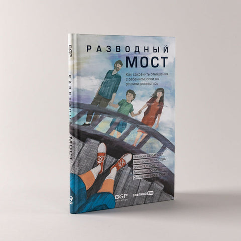 Разводный мост: Как сохранить отношения с ребенком, если вы решили развестись