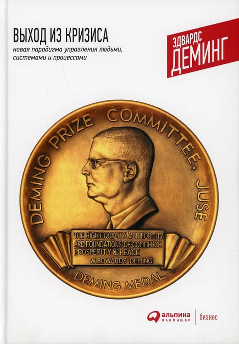 Излаз из кризе: Нова парадигма за управљање људима, системима и процесима