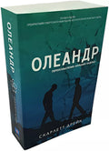 Олеандр. Переосмысление "Больших надежд" — дополнительное изображение